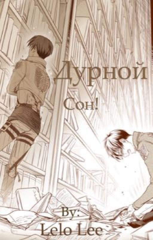 Дурной сон!