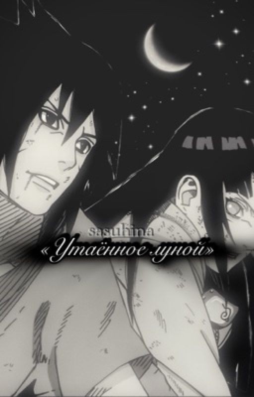 «Утаённое луной»(СасуХина/SasuHina)