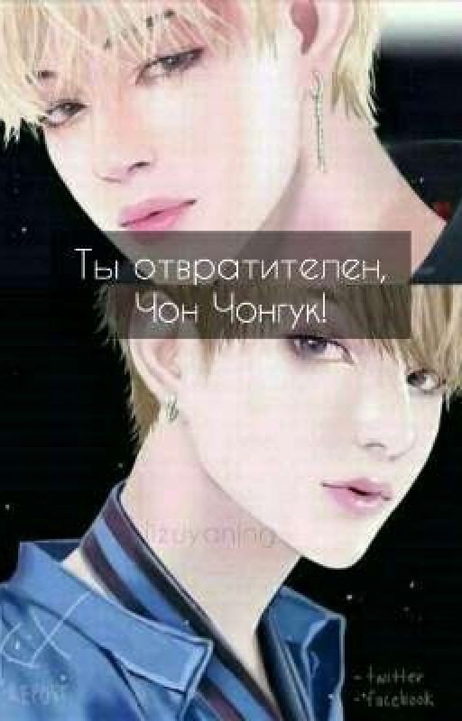Ты отвратителен, Чон Чонгук! ❀Редактируется❀