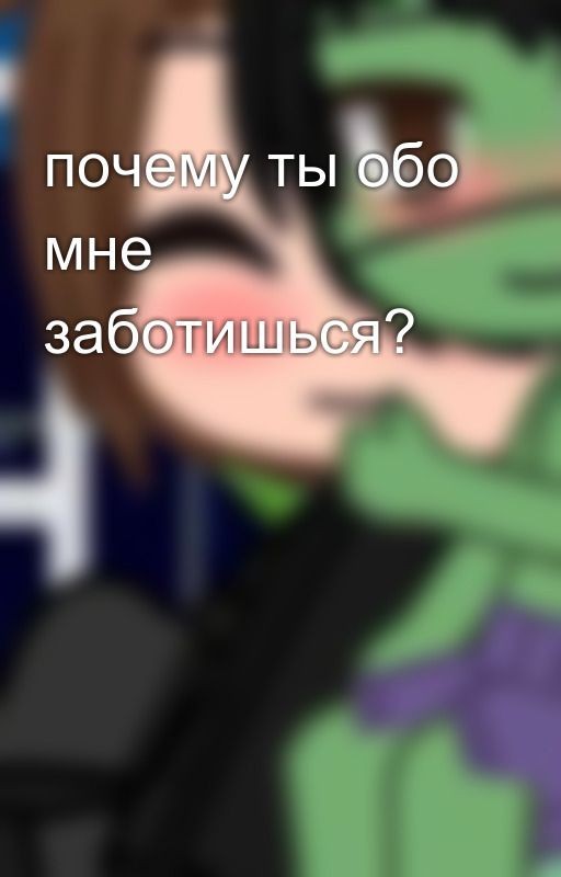почему ты обо мне заботишься?