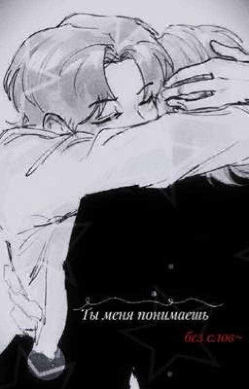 Ты меня понимаешь без слов~ (Хёнликсы)