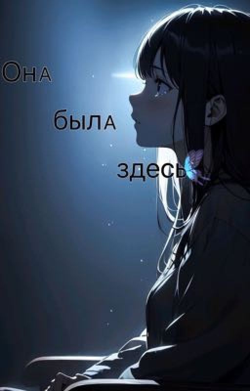 Она была здесь