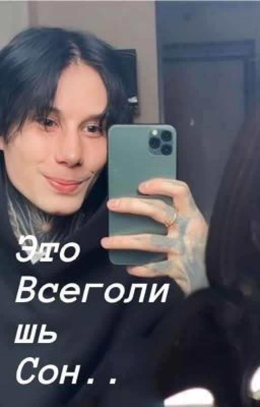 Это всего лишь сон