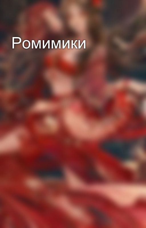 Ромимики