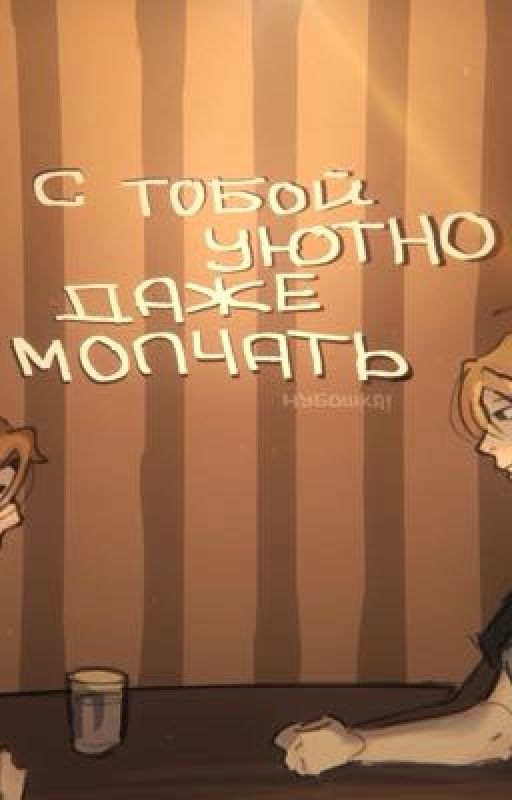«с тобой уютно даже молчать.»