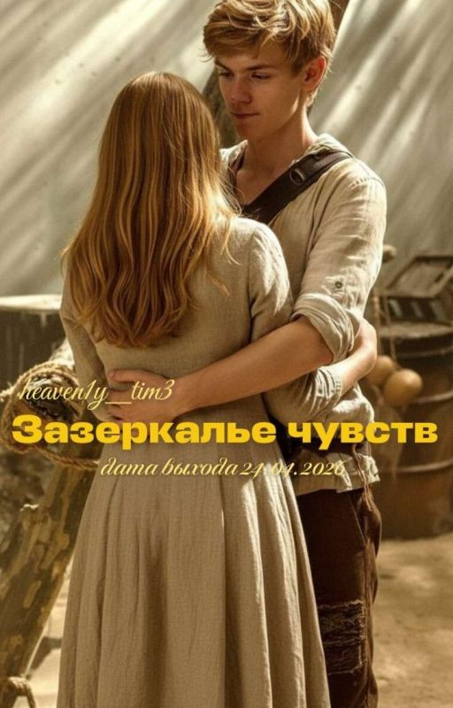 Зазеркалье чувств