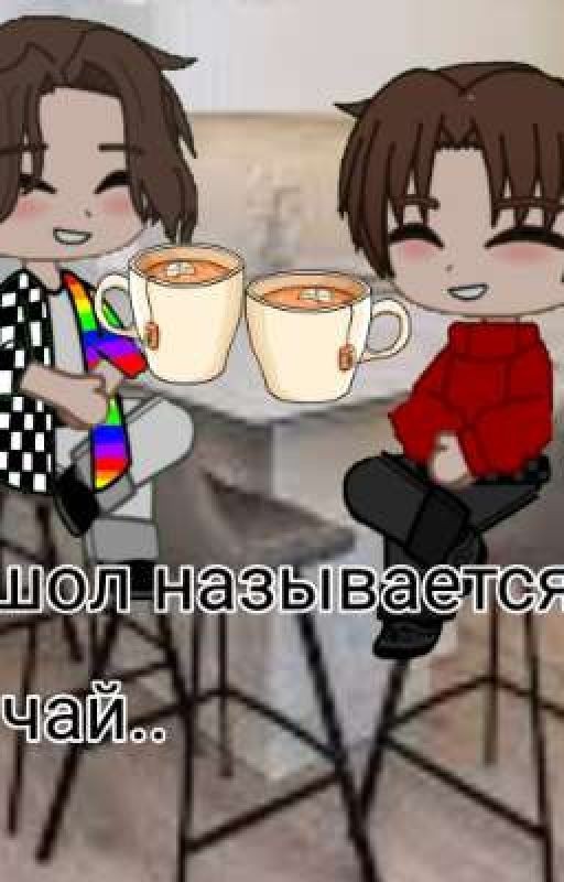 называется...зашол на чай к другу