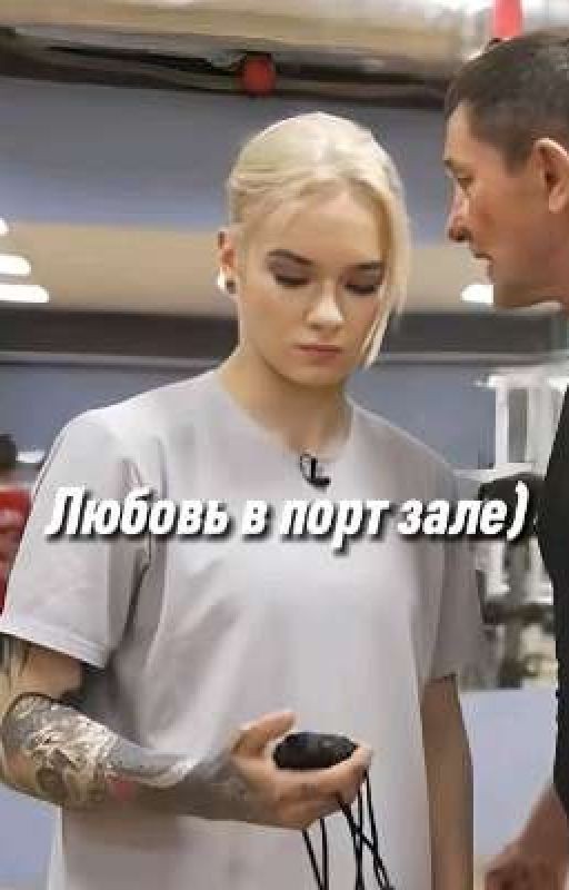 Любовь в спорт зале) | закончен