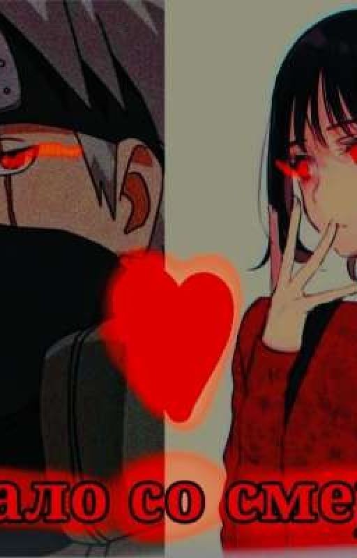 🖤Начало со смерти🖤{Завершено}