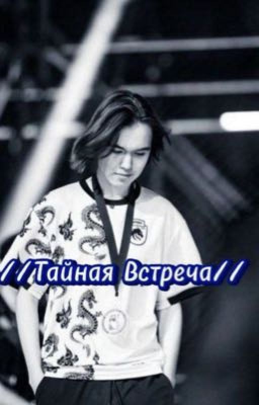 //Тайная Встреча//