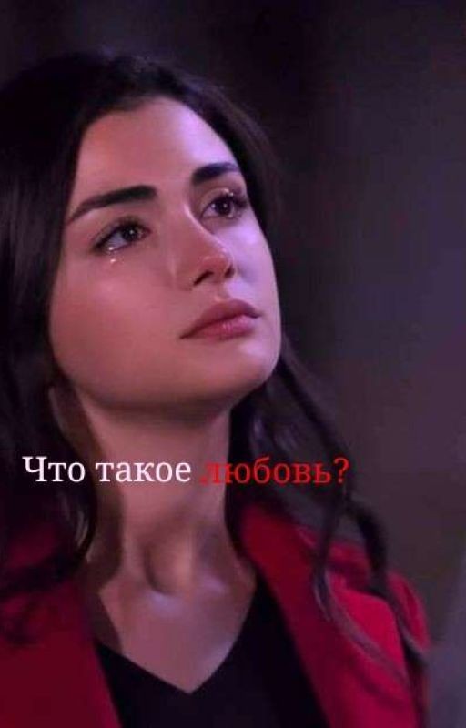 а что такое любовь..?
