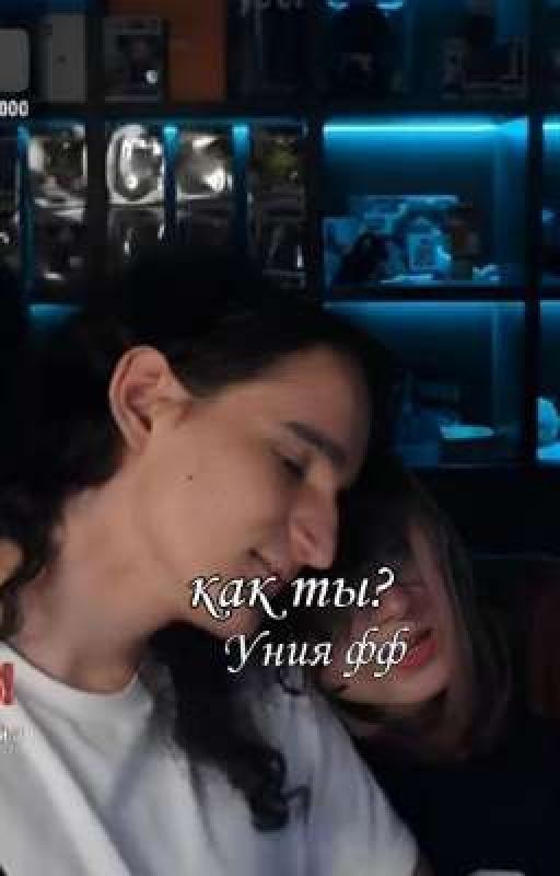 Как ты?