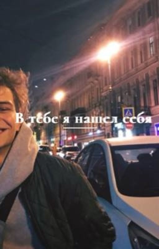 В тебе я нашел себя