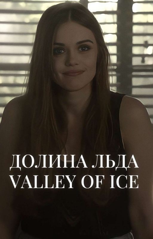 Долина льда