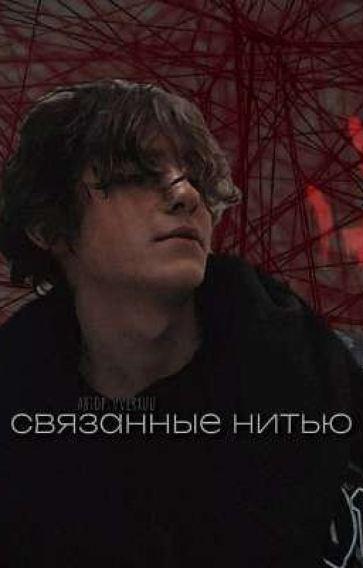 Связанные нитью. || Киса