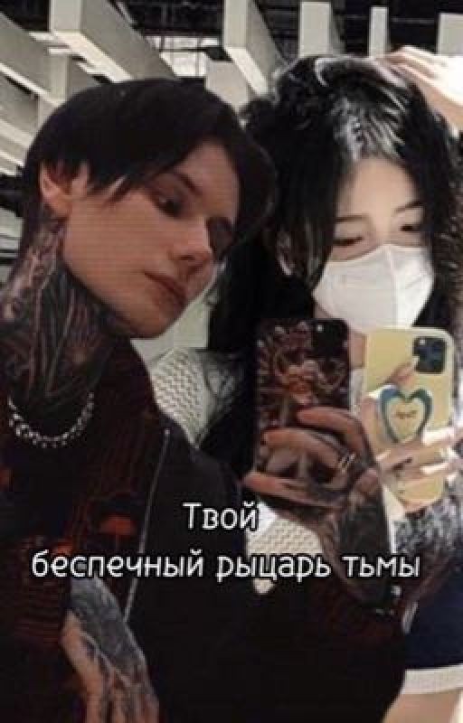 🩻Твой беспечный рыцарь тьмы🖤