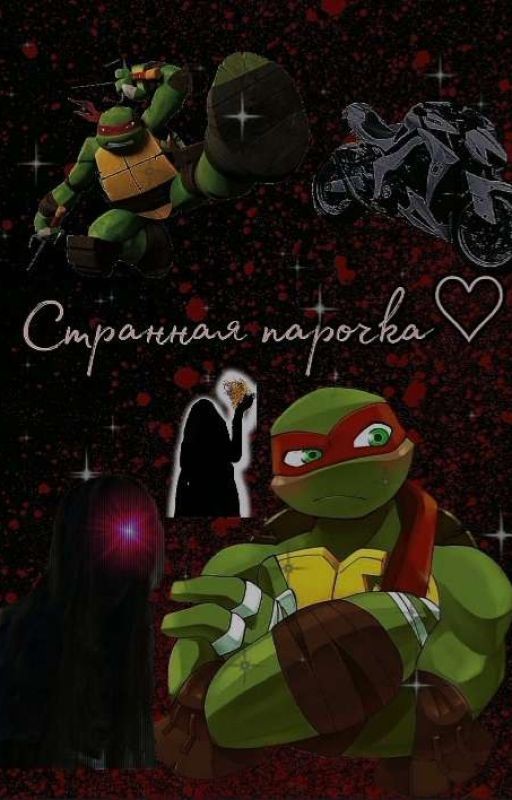 Странная парочка♡