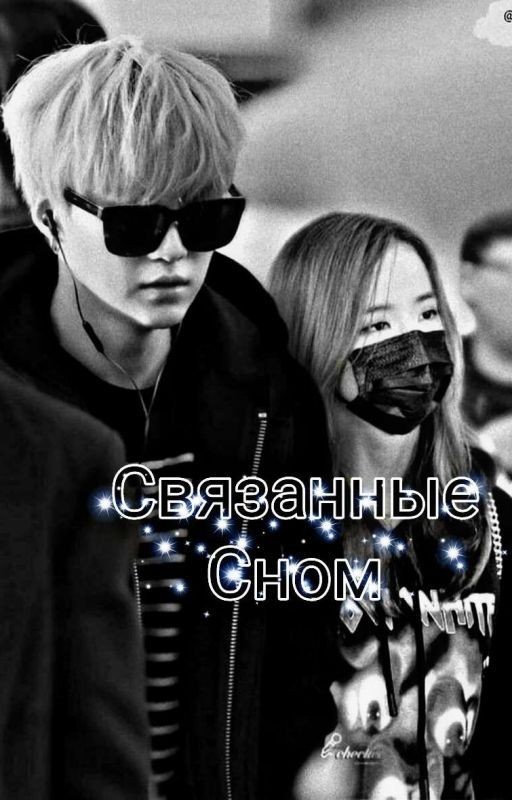 Связанные сном  [ЗАКОНЧЕН]