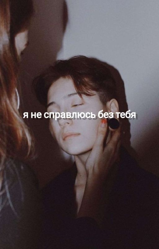 я не справлюсь без тебя