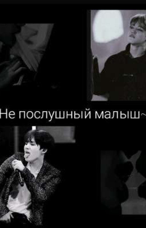 Не послушный малыш~