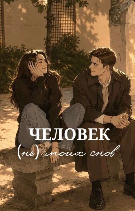 Человек (не) моих снов | 18+