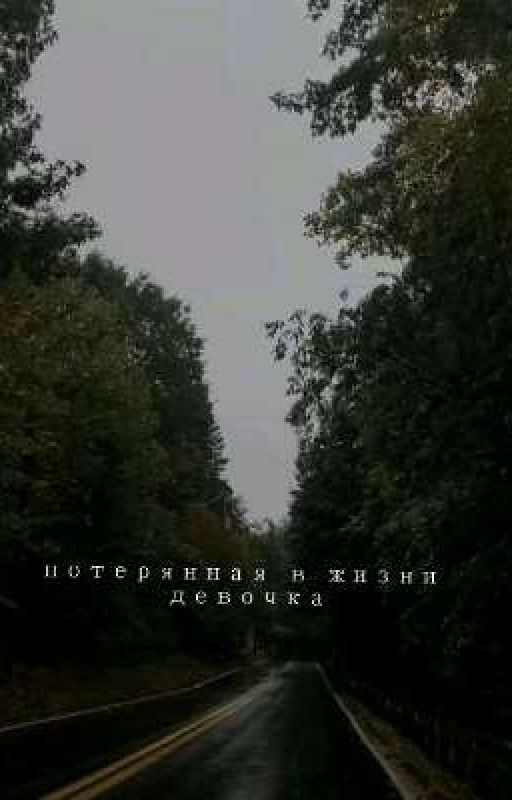 потерянная в жизни девочка