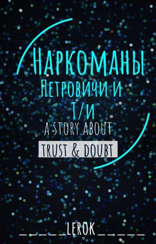 Наркоманы Петровичи И Т/И (ЗАКОНЧЕН)