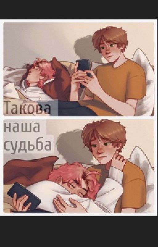 Такова наша судьба