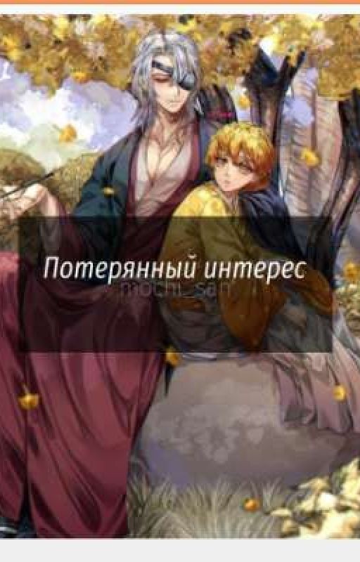 Потерянный интерес