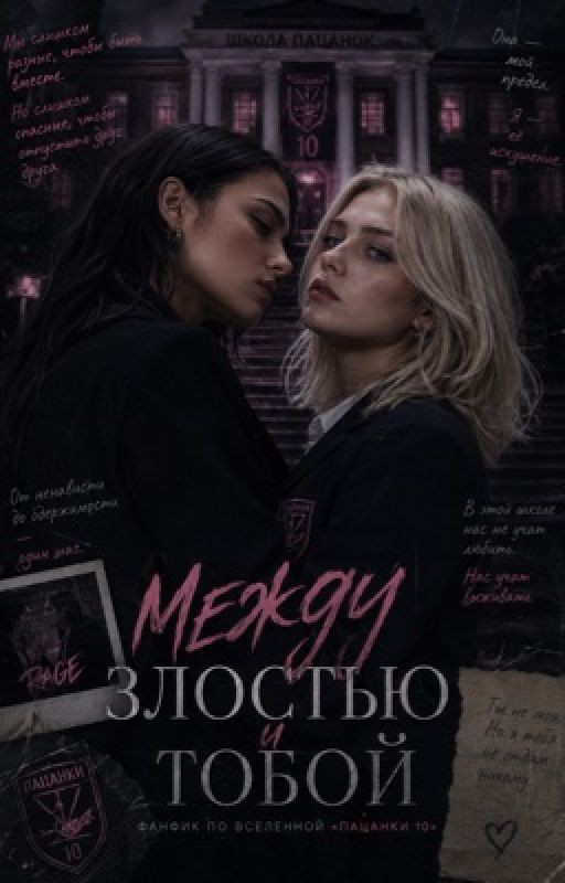 Между злостью и тобой