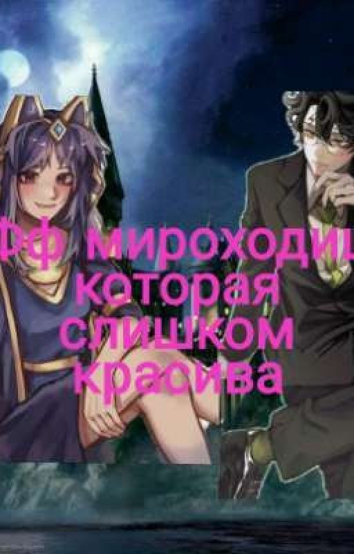 фф мироходиц которая слишком красива
