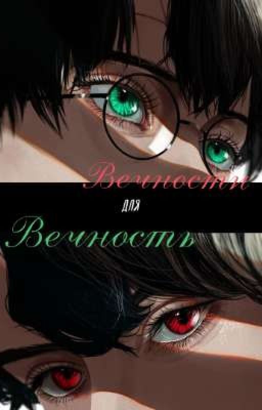 Вечность для Вечности