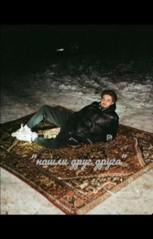 "нашли друг друга"