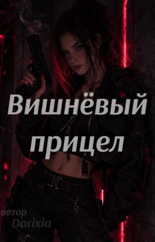 Вишнёвый прицел
