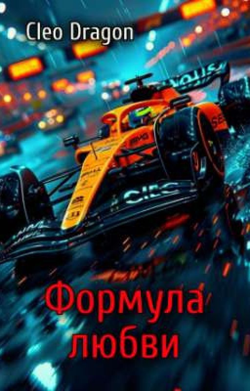 Формула любви