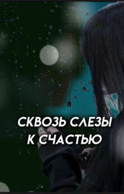 сквозь слезы,к счастью