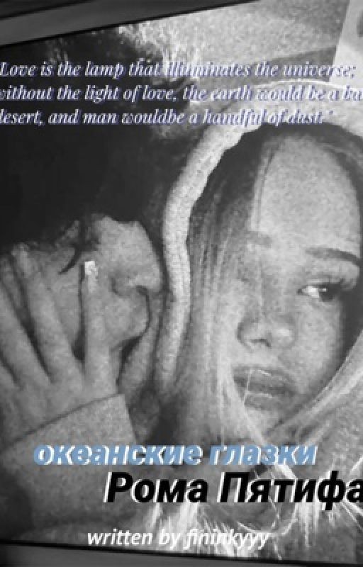 океанские глазки| Рома Пятифан