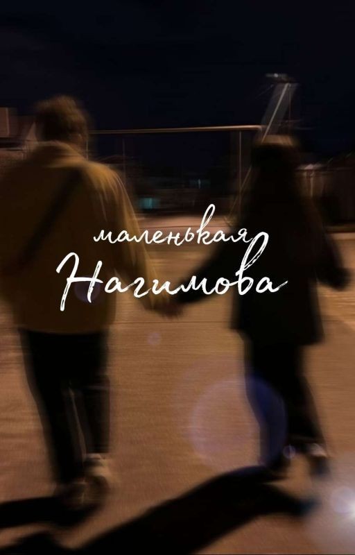 Маленькая Нагимова