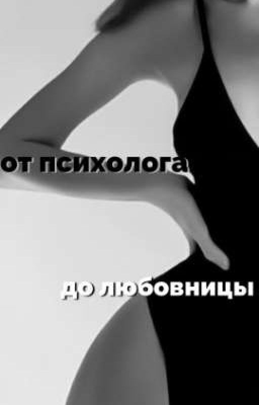 От психолога до любовницы