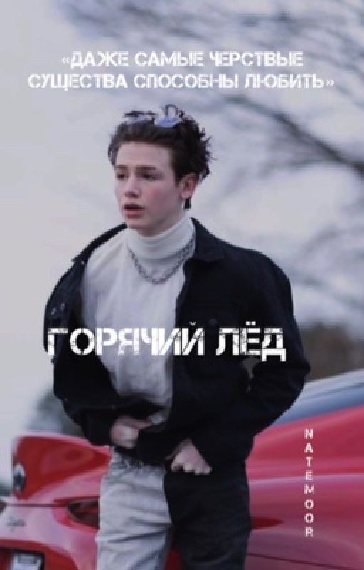 горячий лед