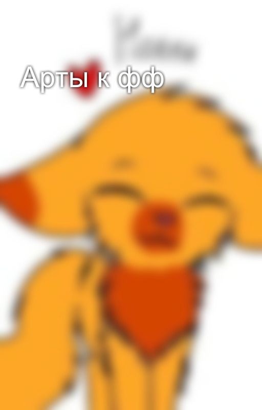 Арты к фф