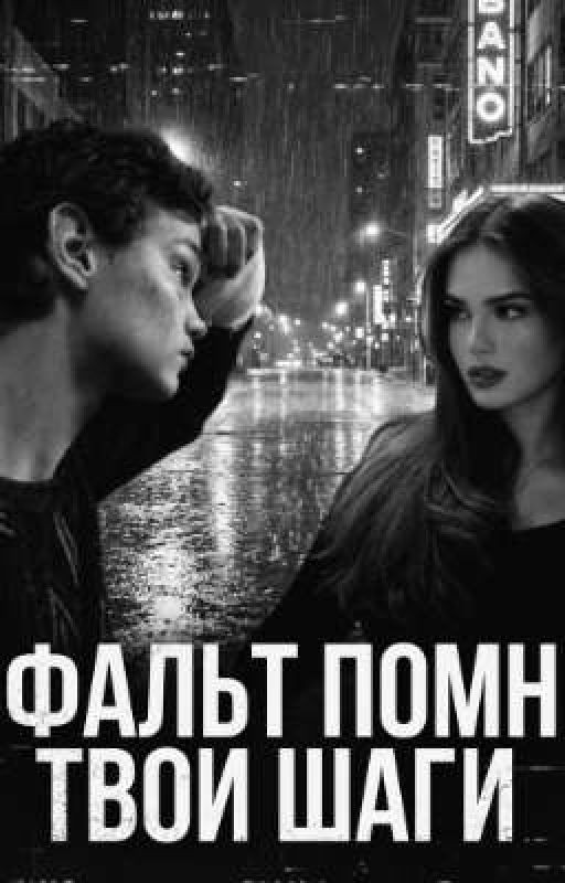 асфальт помнит твои шаги(Заморожен)