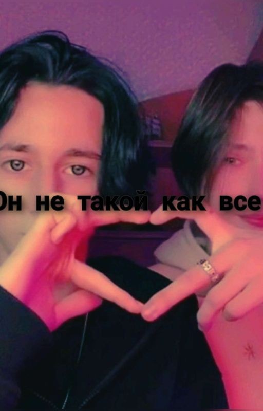 он не такой как все... /завершон/