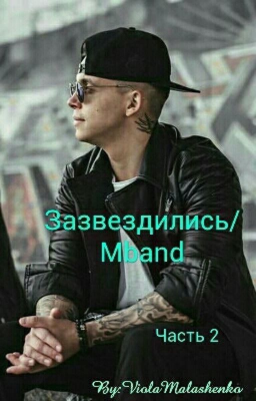 Зазвездились/Mband/Часть 2