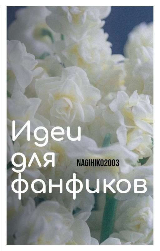 Идеи для фф