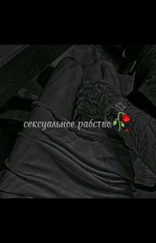 сексуальное рабство🥀