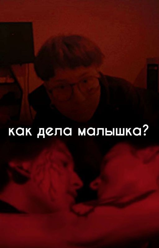 Как дела малышка?