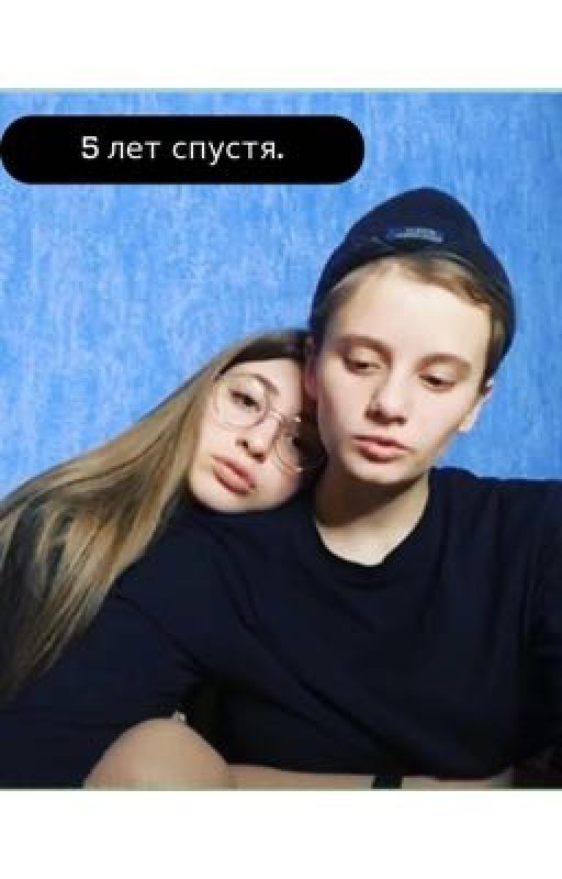 Лиза Ира , 5 лет спустя