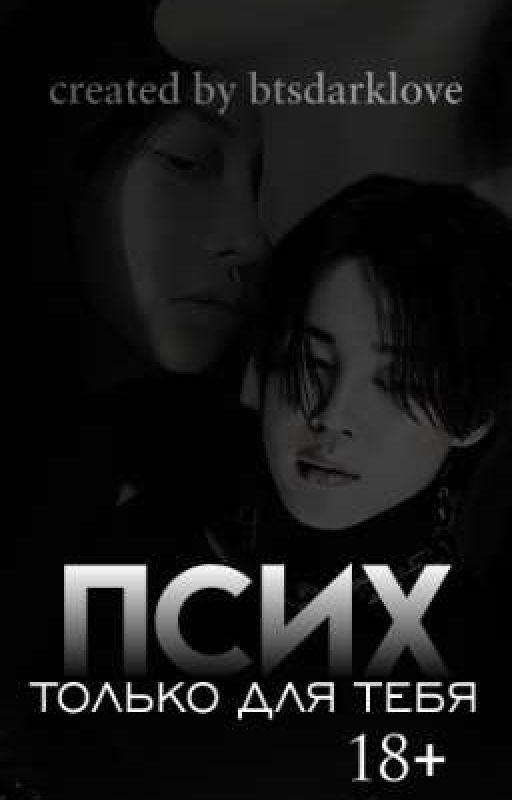 ПСИХ [🔞]