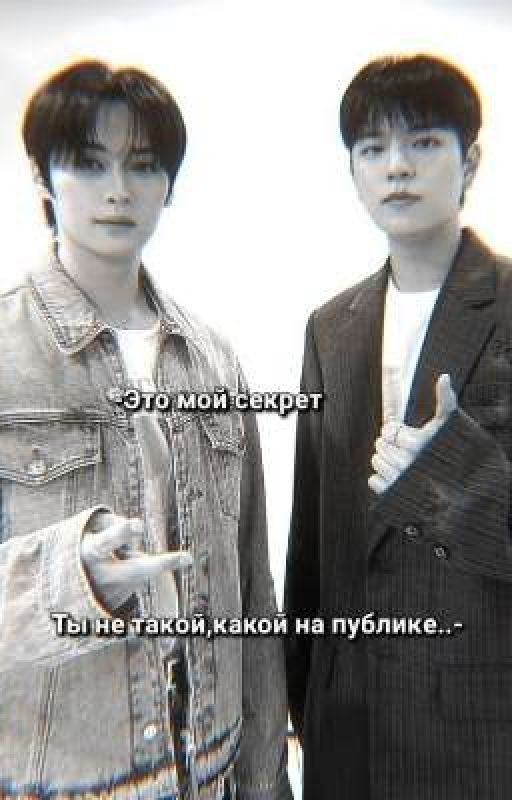Ты не такой,какой на публике